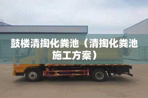 鼓楼清掏化粪池（清掏化粪池施工方案）