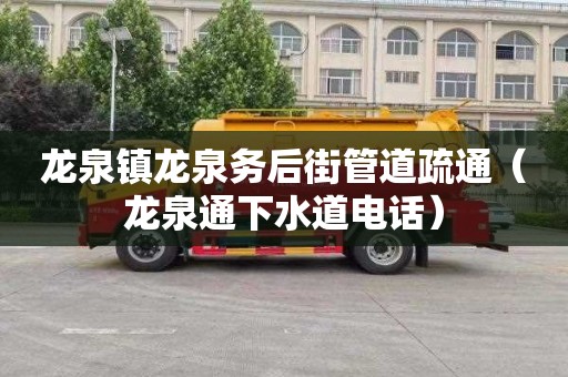 龙泉镇龙泉务后街管道疏通（龙泉通下水道电话）