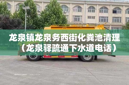 龙泉镇龙泉务西街化粪池清理（龙泉驿疏通下水道电话）