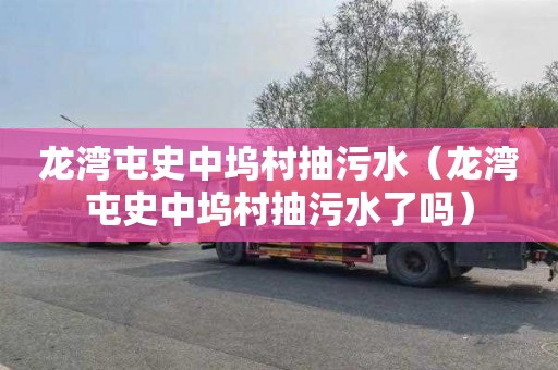 龙湾屯史中坞村抽污水（龙湾屯史中坞村抽污水了吗）