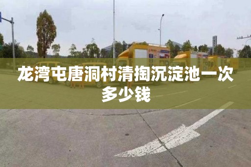 龙湾屯唐洞村清掏沉淀池一次多少钱