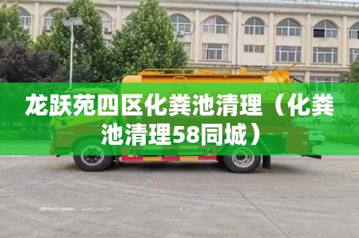 龙跃苑四区化粪池清理（化粪池清理58同城）