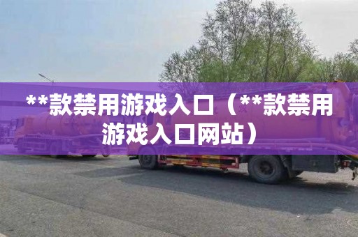 **款禁用游戏入口（**款禁用游戏入口网站）