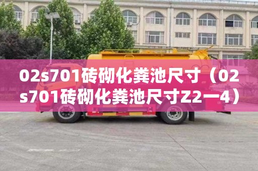 02s701砖砌化粪池尺寸（02s701砖砌化粪池尺寸Z2一4）