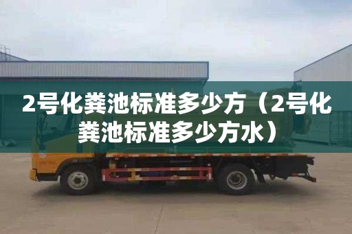 2号化粪池标准多少方（2号化粪池标准多少方水）