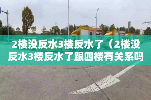 2楼没反水3楼反水了（2楼没反水3楼反水了跟四楼有关系吗）