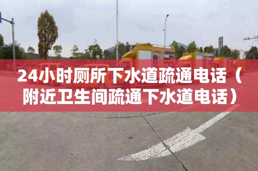 24小时厕所下水道疏通电话（附近卫生间疏通下水道电话）