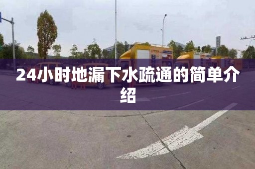 24小时地漏下水疏通的简单介绍