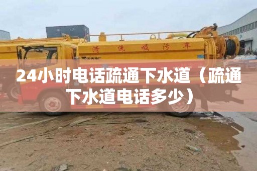 24小时电话疏通下水道（疏通下水道电话多少）