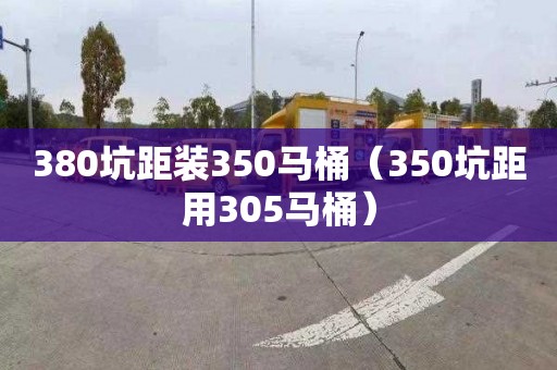 380坑距装350马桶（350坑距用305马桶）