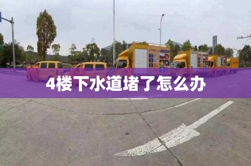 4楼下水道堵了怎么办