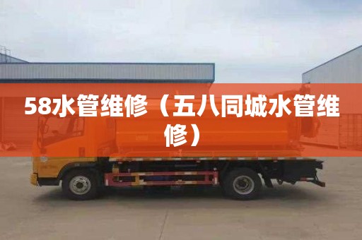 58水管维修（五八同城水管维修）