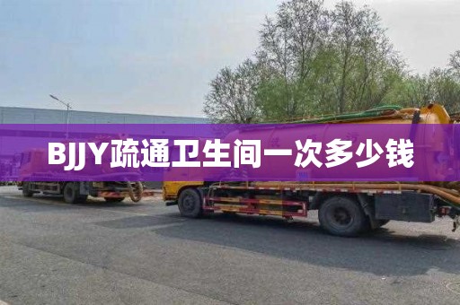 BJJY疏通卫生间一次多少钱