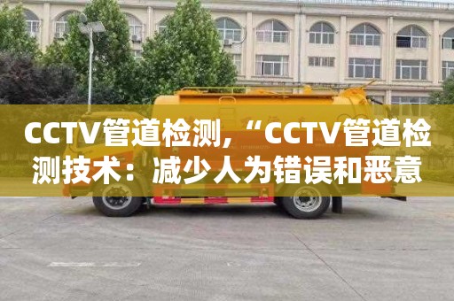 CCTV管道检测,“CCTV管道检测技术：减少人为错误和恶意破坏”