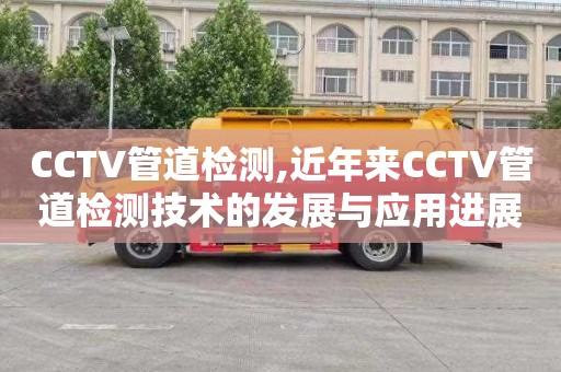 CCTV管道检测,近年来CCTV管道检测技术的发展与应用进展