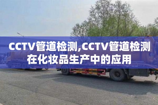 CCTV管道检测,CCTV管道检测在化妆品生产中的应用