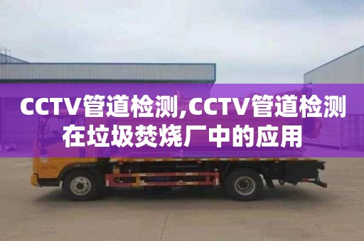 CCTV管道检测,CCTV管道检测在垃圾焚烧厂中的应用