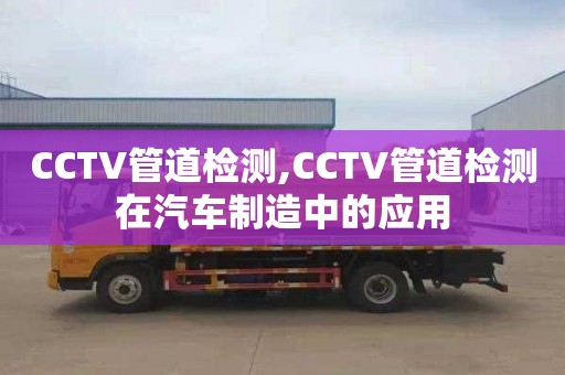 CCTV管道检测,CCTV管道检测在汽车制造中的应用