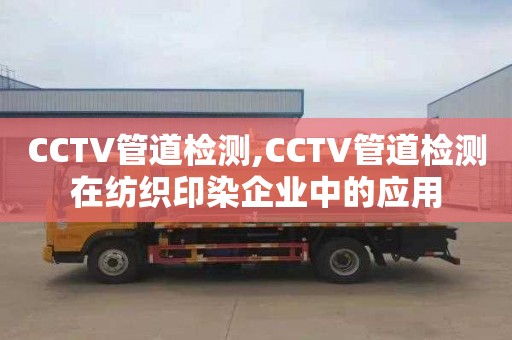 CCTV管道检测,CCTV管道检测在纺织印染企业中的应用