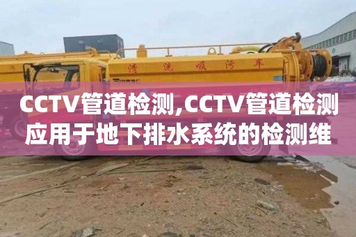 CCTV管道检测,CCTV管道检测应用于地下排水系统的检测维护