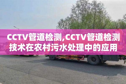 CCTV管道检测,CCTV管道检测技术在农村污水处理中的应用现状