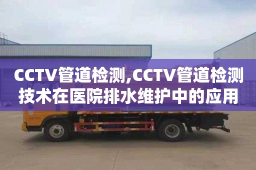 CCTV管道检测,CCTV管道检测技术在医院排水维护中的应用