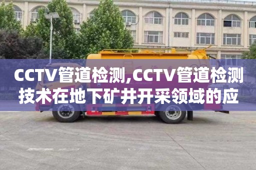 CCTV管道检测,CCTV管道检测技术在地下矿井开采领域的应用