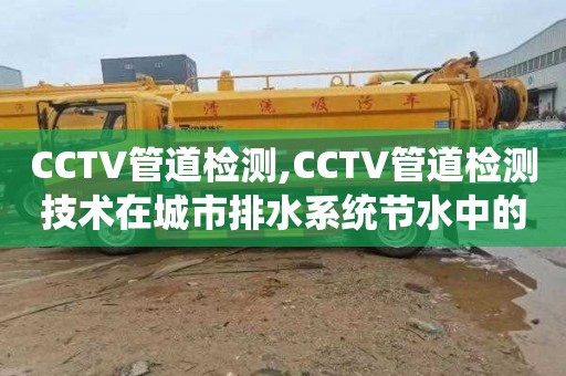 CCTV管道检测,CCTV管道检测技术在城市排水系统节水中的应用