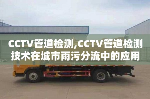 CCTV管道检测,CCTV管道检测技术在城市雨污分流中的应用