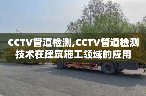 CCTV管道检测,CCTV管道检测技术在建筑施工领域的应用