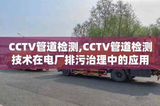 CCTV管道检测,CCTV管道检测技术在电厂排污治理中的应用