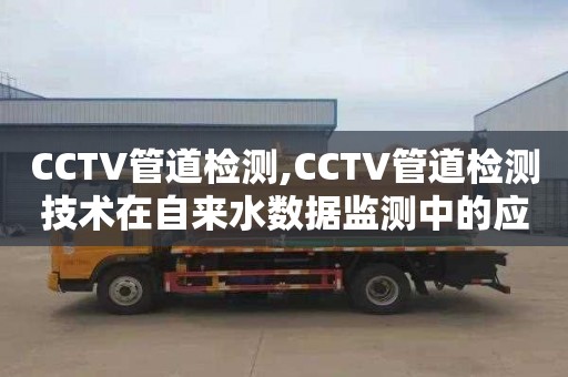 CCTV管道检测,CCTV管道检测技术在自来水数据监测中的应用分析