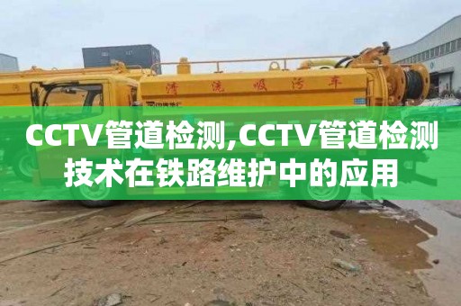 CCTV管道检测,CCTV管道检测技术在铁路维护中的应用