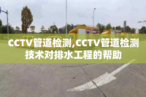 CCTV管道检测,CCTV管道检测技术对排水工程的帮助