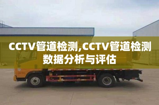 CCTV管道检测,CCTV管道检测数据分析与评估