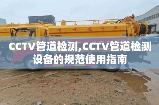 CCTV管道检测,CCTV管道检测设备的规范使用指南