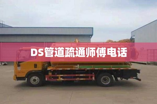 DS管道疏通师傅电话