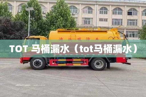 TOT 马桶漏水（tot马桶漏水）