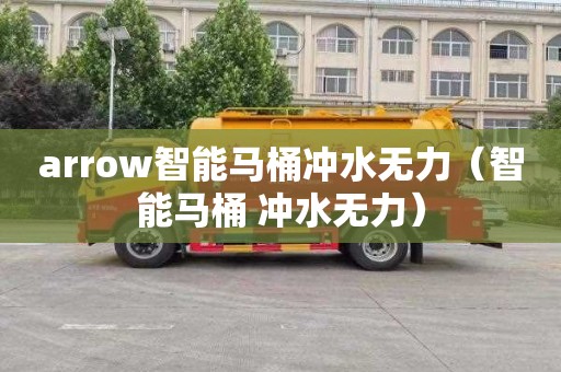 arrow智能马桶冲水无力（智能马桶 冲水无力）