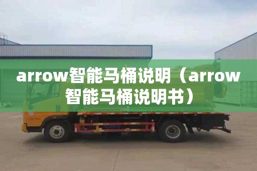 arrow智能马桶说明（arrow智能马桶说明书）