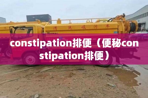 constipation排便（便秘constipation排便）