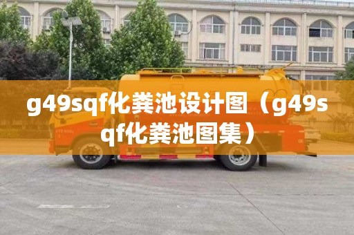 g49sqf化粪池设计图（g49sqf化粪池图集）