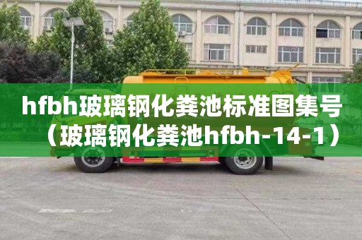 hfbh玻璃钢化粪池标准图集号（玻璃钢化粪池hfbh-14-1）