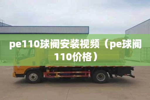 pe110球阀安装视频（pe球阀110价格）