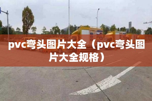 pvc弯头图片大全（pvc弯头图片大全规格）