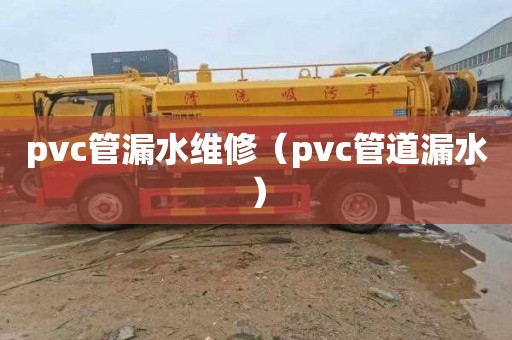 pvc管漏水维修（pvc管道漏水）