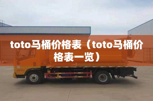 toto马桶价格表（toto马桶价格表一览）