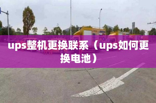 ups整机更换联系（ups如何更换电池）