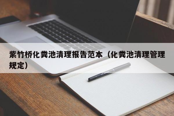 紫竹桥化粪池清理报告范本（化粪池清理管理规定）