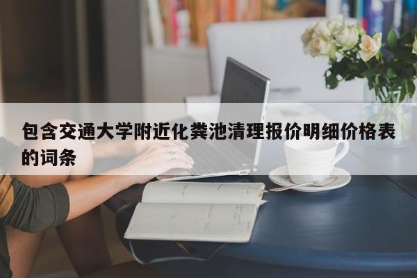 包含交通大学附近化粪池清理报价明细价格表的词条